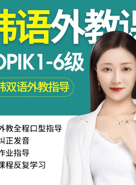 韩语课程网课自学入门零基础课程直达topik6韩国语教程学习视频课