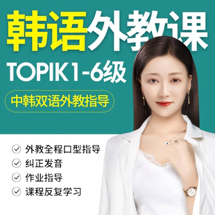 韩语课程网课自学入门零基础课程直达topik6韩国语教程学习视频课