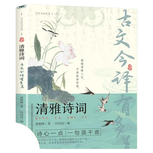 【抖音同款】清雅诗词古文今译有多美当白话文遇见古诗文词中国文学浪漫古诗词诗词赏析提升写作技巧文学套装清雅诗词日诵一句正版