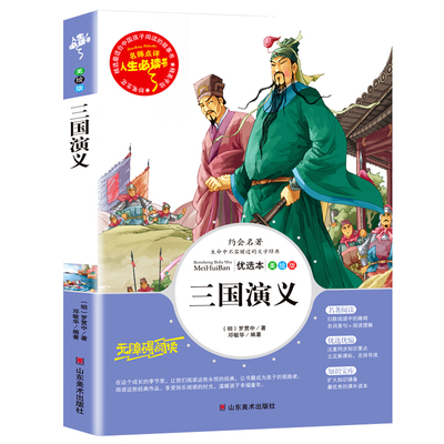 三国演义小学生版原著正版青少年版无障碍阅读完整白话文儿童五六年级课外书下册人民文学教育读本山东美术出版社罗贯中名著rs