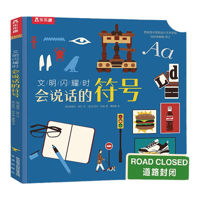 乐乐趣文明闪耀时科普绘本