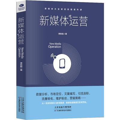 【拍下5本】新媒体运营书籍 零基础短视频教程网络与文案创作 传播营销写作微信营销管理社群运营书籍 策划书新手