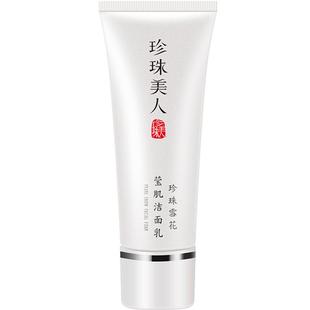 珍珠美人氨基酸洗面奶 深层清洁 男女通用