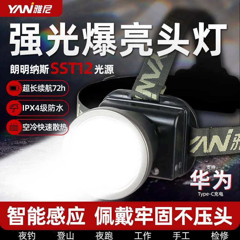 雅尼726X夜钓感应头灯钓鱼专用续航超长锂电池头戴式强光充电超亮