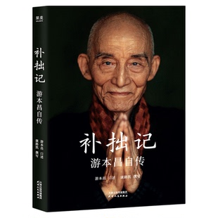【正版现货】补拙记游本昌自传 92岁游本昌亲口讲述的自传 济公繁花弘一大师主演游本昌真实故事 现代影视明星人物传记小说实体书