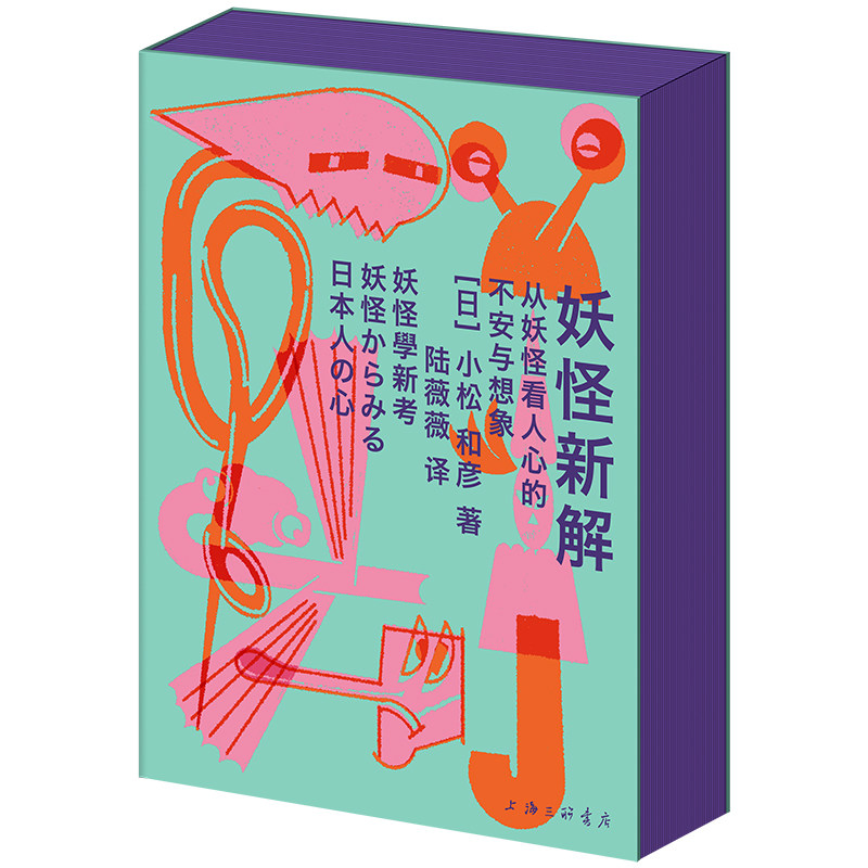 正版 妖怪新解 从妖怪看人心的不安与想象 小松和彦 收录奇闻怪谈与口述故事 中文版新增近300幅高清彩图写给大众的妖怪入门指南书