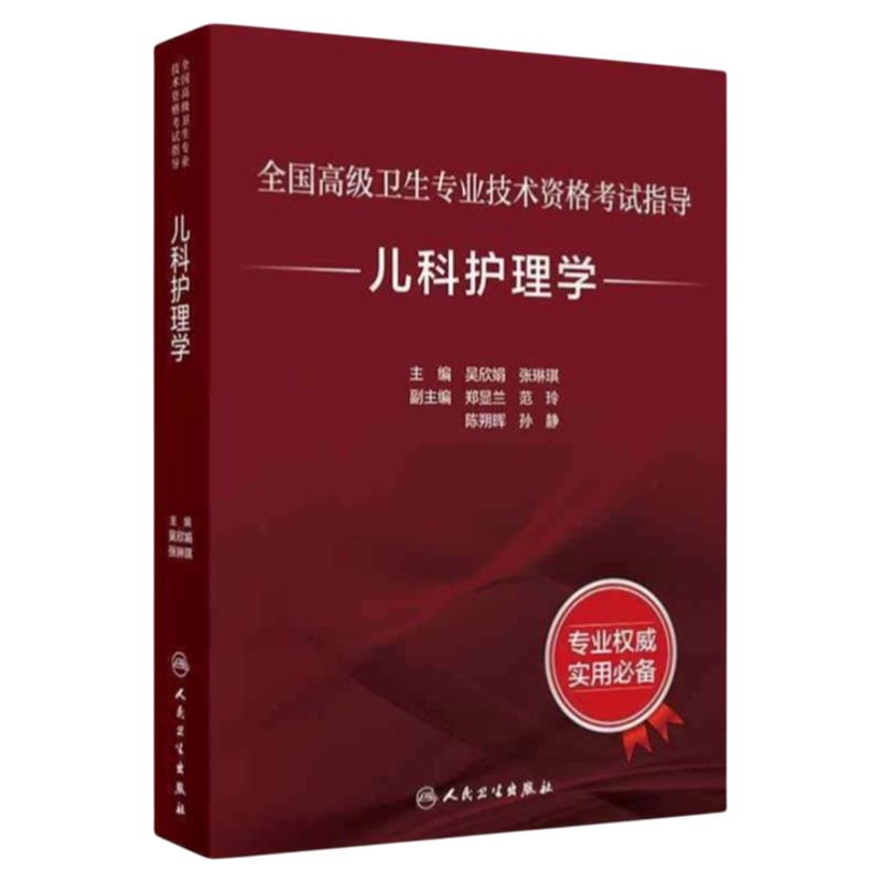 儿科护理学副高主任护师考试