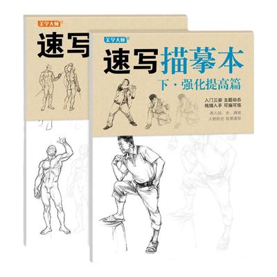 速写描摹本上下篇2020美学大师基础入门三姿线描动态单人站坐蹲组合场景人物速写临摹范本美术绘画技法画册教程速写书籍