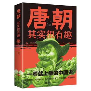 【非点读版】麦芽图书全7册其实很有趣的中国历史唐朝宋朝明朝清朝历史书籍中国史有料有趣有味以人性洞察历史
