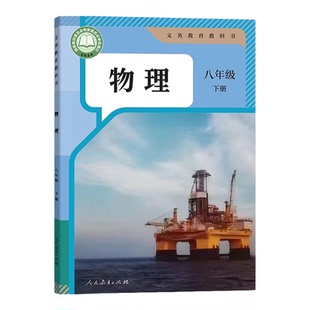 【新华书店正版】2026新版初中8八年级下册物理课本人教版教材教科书初二2下学期八年级物理书下册八下物理课本8下人民教育出版社