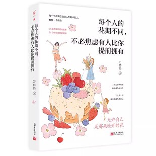 万特特作品任选你并非一无所有这世界很好但你也不差这世界很烦但你要很可爱每个人的花期不同不必焦虑有人比你提前拥有治愈小说书