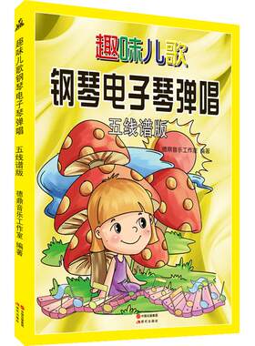 趣味儿歌钢琴弹唱五线谱畅销书籍