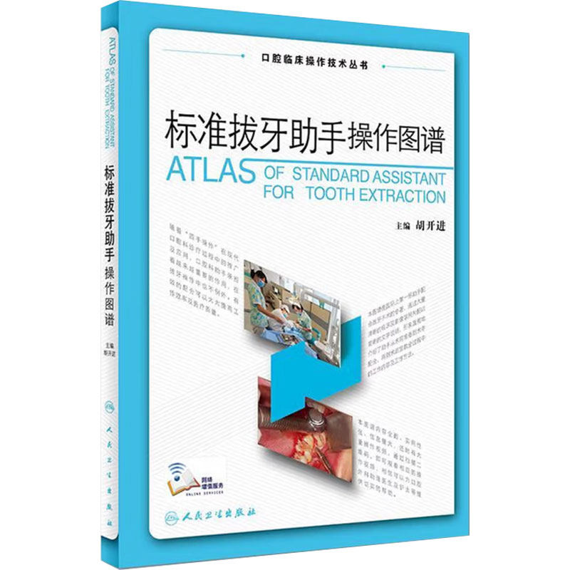 标准拔牙助手操作图谱 拔牙技巧口腔种植学修复颌面外科正畸黏膜病学牙髓之路儿童牙科病历根管治疗人民卫生出版社口腔医学书籍
