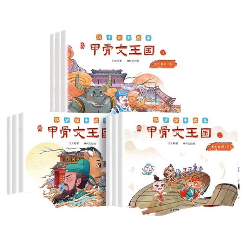甲骨文王国儿童汉字绘本故事趣幻想甲骨文识字 学校推荐小学生6-9-12岁细说汉字启蒙早教象形字汉字起源与演变说文解字甲骨文漫画