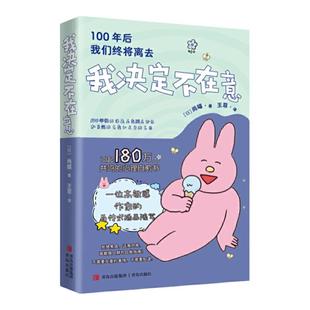 当当网 我决定不在意 100年后我们终将离去 如果总因为害怕被别人讨厌而不去做自己喜欢的事,那就干脆被别人讨厌好了