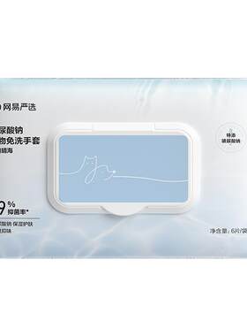 网易严选玻尿酸钠宠物免洗手套