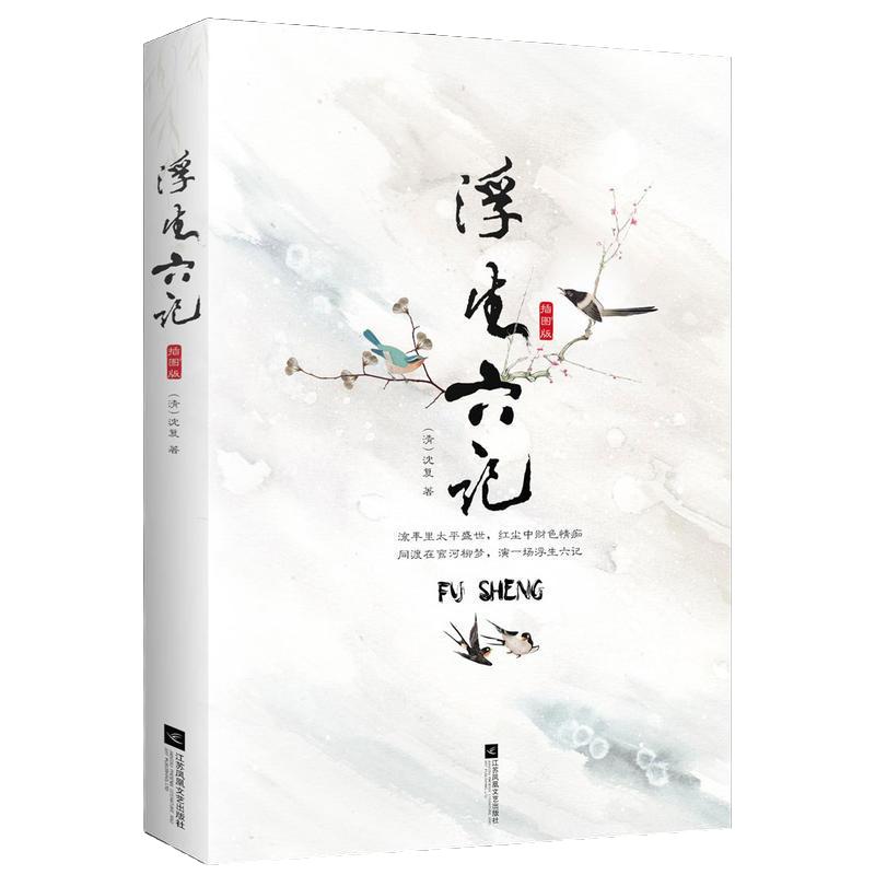 浮生六记 精装版 课外阅读经典读物 沈复 自传散文 随笔