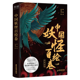 中国妖怪百绘卷绝美板绘图鉴版百鬼精怪震撼来袭100余幅炫彩插画靓丽独特让光怪陆离的上古奇幻世界跃然纸上广东旅游出版社正版书
