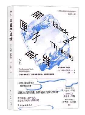 黑匣子思维 通往成功之路的惊人真相 马修·萨伊德著 个人成长职场成功规划企业管理青春励志读物 提炼自高风险行业复盘优化经验