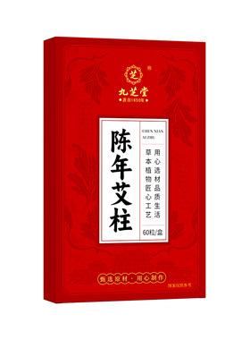 陈年艾柱艾条60粒祛湿排寒