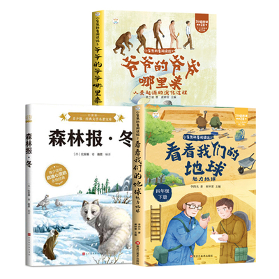 2026寒假书香乐读四年级 爷爷的爷爷哪里来人类起源的演化过程看看我们的地球森林报冬雪4年级下册阅读课外书
