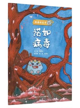 绘本诺如病毒人民卫生出版社