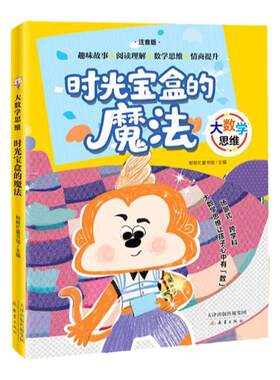 大数学思维时光宝盒的魔法