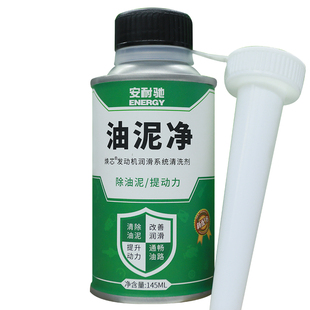 安耐驰焕芯油泥净发动机内部清洗剂免拆发动机清洗剂润滑系统清洗