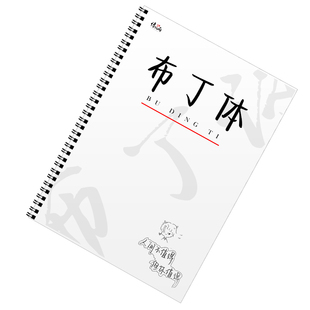 布丁体行楷字帖女生字体漂亮大气成人手写体适合高初中生练的字帖