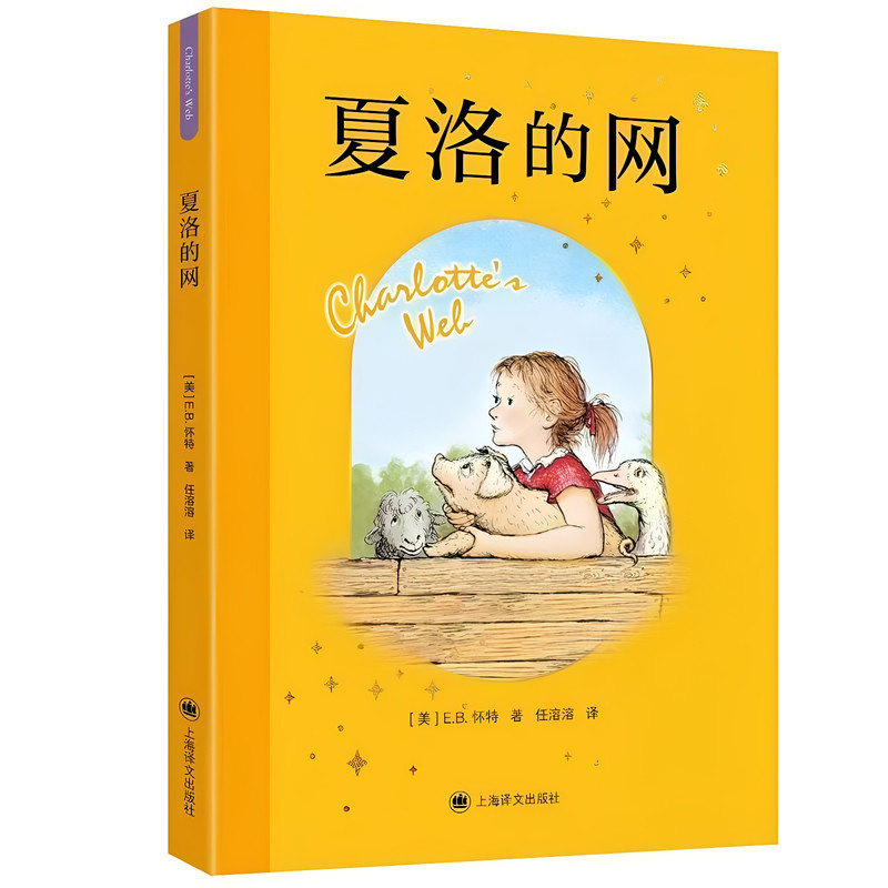 官方正版 原著完整版夏洛的网三年级四年级必读课外书中文版原版美国怀特著三部曲上海译文出版社 无删减小学生儿童文学奖五六年级