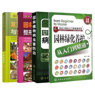 园林绿化养护入门精通