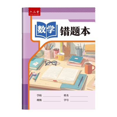 数学错题本小学生专用纠错本