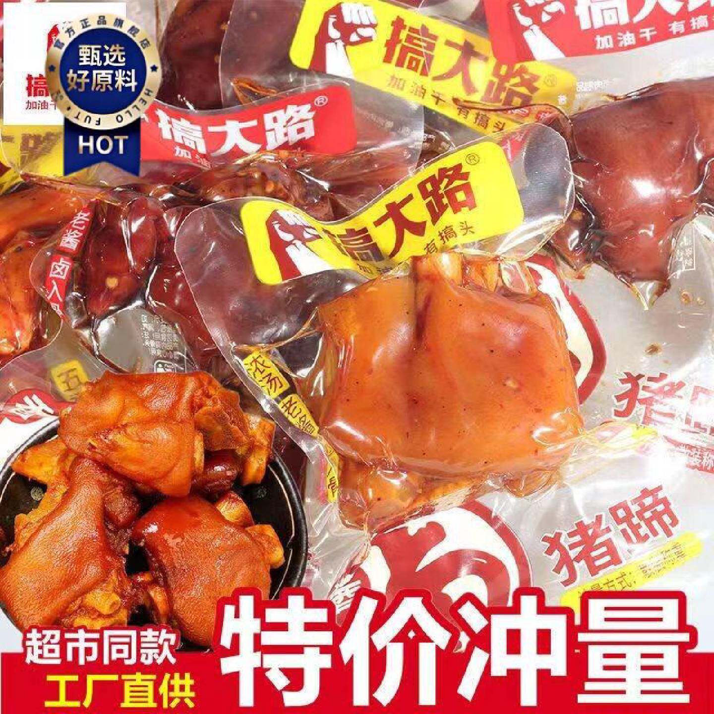 搞大路酱卤猪蹄香辣味500g小包装五香味麻辣即熟食小吃零食品整箱