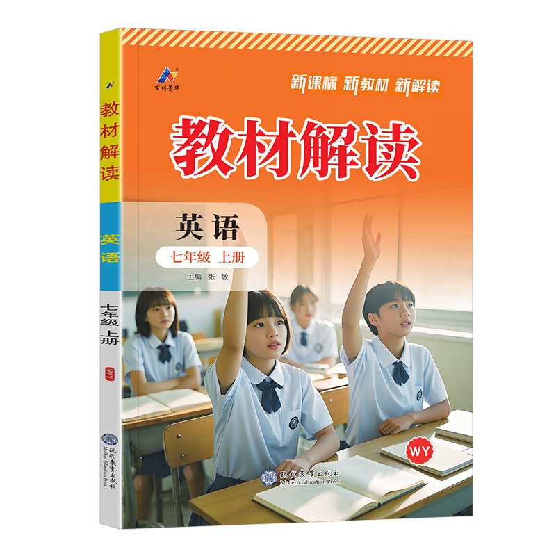 百川教材解读七年级上英语外研版