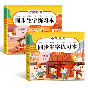 一年级二年级小学生点阵练字帖三四五六上册下册人教版语文同步生字描红本每日一练笔画笔顺专用练习册儿童写字硬笔楷书书法临摹本