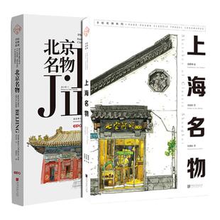 全套2册北京名物+上海名物英汉对照钢笔淡彩插图艺术绘画书籍中国画报出版社官方正版图书