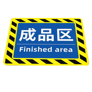 定制仓库标识牌分区牌生产车间地贴防滑耐磨标识贴工厂成品待检区警示地面区域划分包装不合格区指示地标5s