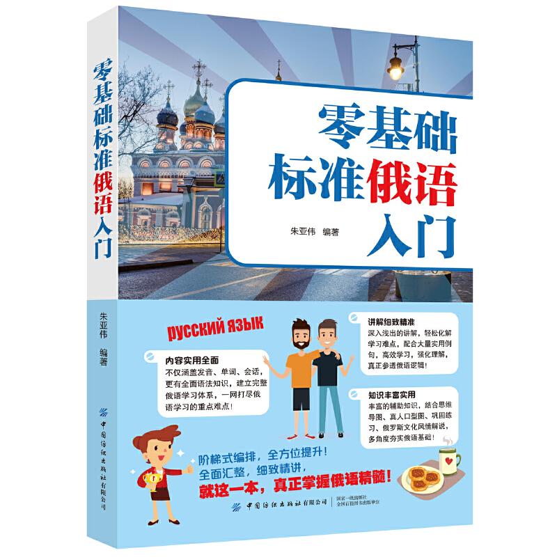 俄语入门自学教材 零基础标准俄语入门俄语单词语法口语听力学习书籍学俄语零基础入门学习俄语速成教材书俄语日常用语教材书