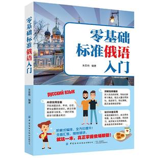 俄语入门自学教材 零基础标准俄语入门俄语单词语法口语听力学习书籍学俄语零基础入门学习俄语速成教材书俄语日常用语教材书