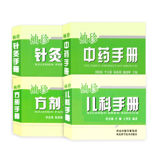 正版袖珍针灸手册 康锁彬主编 便携式口袋书临床针灸针法定位主治操作经络穴位工具书河北科学技术出版社学习中医学生入门基础手册