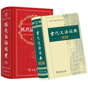 正版 现代汉语词典第7版最新版+古代汉语词典第3版第三版 现代汉语词典七古汉语词典 字典辞典 商务印书馆 文言文新华字典新版