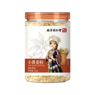 三伏天正宗云南小黄姜粉九蒸九晒食用正品纯干生姜去湿气冲饮调理