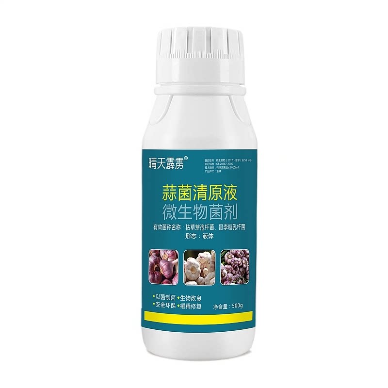 蒜菌清原液大蒜农用药锈病干尖黄叶青枯病根腐抑菌杀菌微生物菌剂