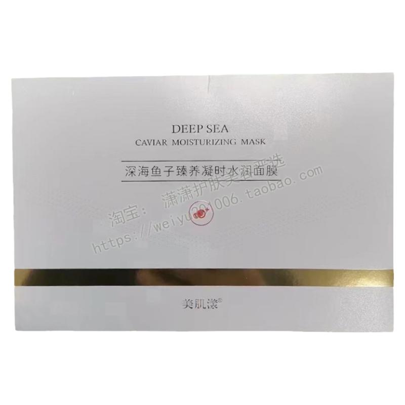 美肌漾深海鱼子臻养凝时水润面膜