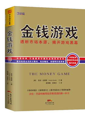 中资海派 金钱游戏 正版现货透析市场本源揭开游戏黑幕沃伦巴菲特亚当史密斯推荐金融理财做聪明的投资者股市炒股分析股票基金书