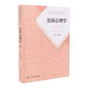 正版任选 发展心理学林崇德第三版 人民教育出版社 312心理学统考教材 347应用心理专硕教材 大学心理学考研教材书籍9787107323409
