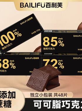 0蔗糖 纯黑巧克力 100%85%72% 可可脂零食品 独立小包装