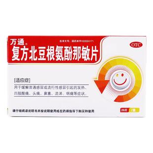 万通 复方北豆根氨酚那敏片20片/盒 发热 四肢酸痛 头痛 鼻塞流涕