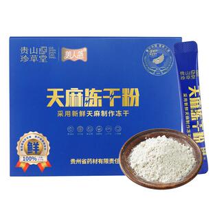 贵山珍草堂天麻粉100%鲜天麻冻干粉药企正品头疼滋补养生药食同源