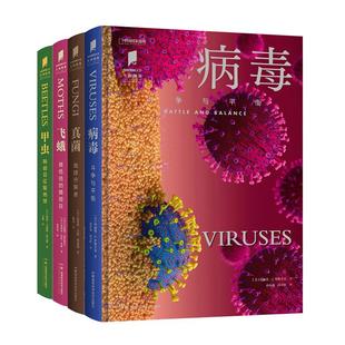 病毒真菌飞蛾甲虫蝴蝶鲨鱼章鱼海藻 共8册 中国国家地理“普林斯顿大学生物图鉴”系列科普书籍